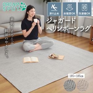 ラグ 洗える ラグマット 185×185 2畳 ヘリンボーン おしゃれ 北欧 綿混 厚手 ウレタン 滑り止め カーペット 絨毯 オールシーズン 正方形