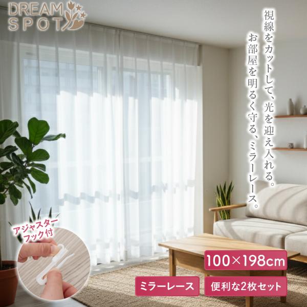 レースカーテン ミラー 2枚組 遮像 視線カット 見えない 採光 洗える 洗濯可 100×198cm...