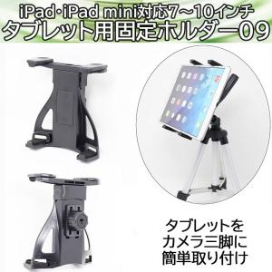 iPad ・Kindle ・iPad mini対応7~10インチタブレット用固定ホルダー09｜dreamspot