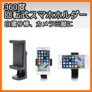 スマートフォンホルダー iPhone用三脚スタンド 三脚 一脚用アダプター 360°回転式スマホホルダー｜dreamspot