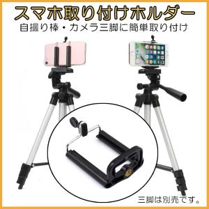 iPhone スマートフォン カメラ三脚 自撮り棒 スマホホルダー
