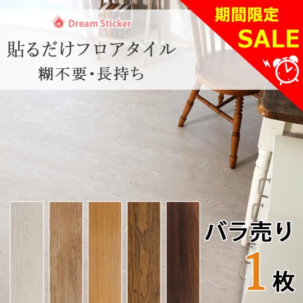 シール式 フロアタイル 置くだけ 木目 賃貸 フロアシート フローリングシート 床 リメイクシート ...