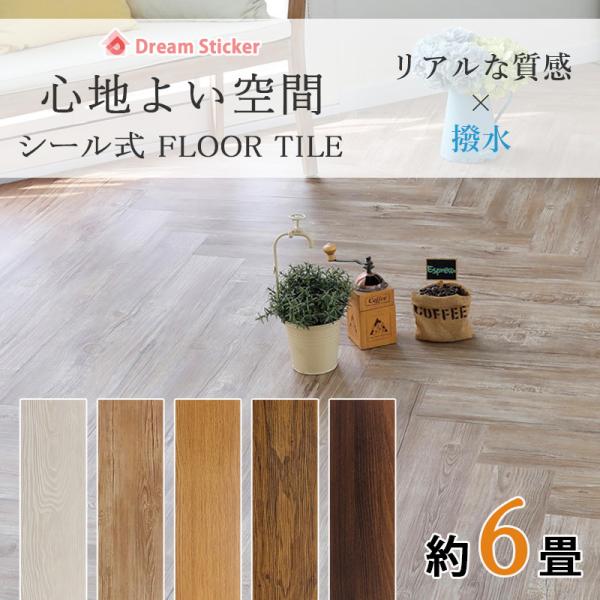 シール式 フロアタイル 木目調 6畳 フロアシート 敷くだけ フローリングシート 床 リメイクシート...
