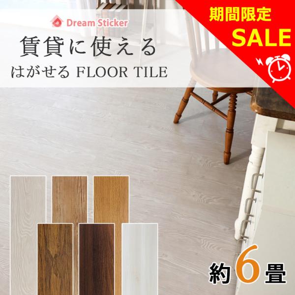ノリ無し フロアタイル 置くだけ 木目調 賃貸 6畳 フロアシート フローリングシート 床 リメイク...
