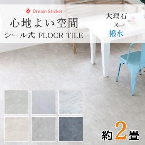 未使用品 置くだけフロアタイル Dream Sticker ノリ無し フロアタイル 置くだけ 大理石調 賃貸 床材