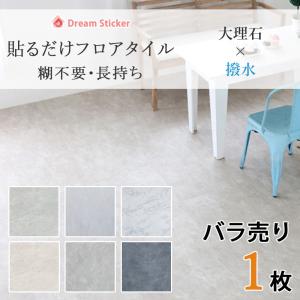 Dream Sticker ノリ無し フロアタイル 置くだけ 大理石調 賃貸 床材