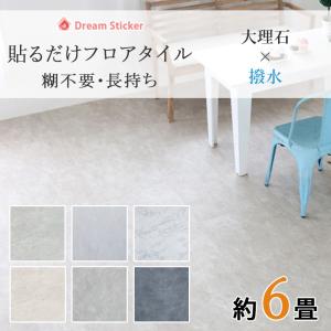 大理石調フロアタイル(シールタイプ) Dream Sticker（ドリームステッカー） シール式 フロアタイル 大理石調