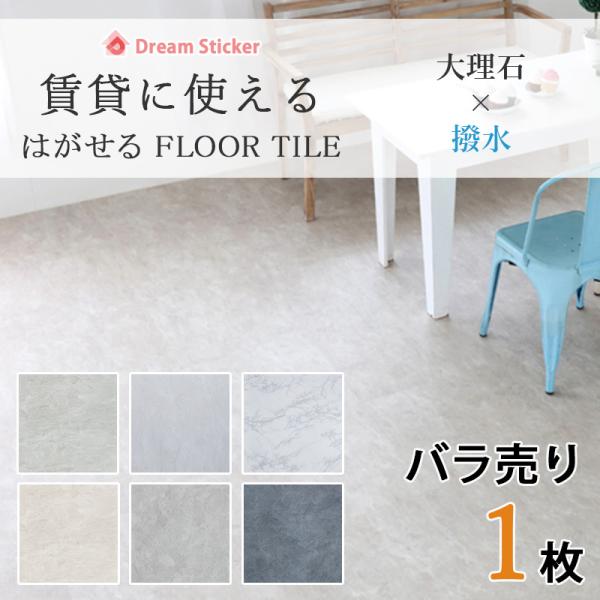 ノリ無し フロアタイル 置くだけ 大理石調 賃貸 床材 フロアシート フローリング 床 シート タイ...