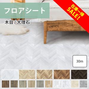 処分特価 強粘着 フロアシート 置くだけ フロアタイル 木目 6畳 フローリングシート 床 リメイクシート 大理石 防水 ペット 傷防止 床暖 持ち家 店舗用 30m