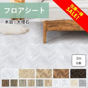 フロアシート 置くだけ フロアタイル 木目 6畳 フローリング 床 リメイクシート 大理石 防水 ペット 傷防止  床暖 強粘着 持ち家 店舗 2m×6本