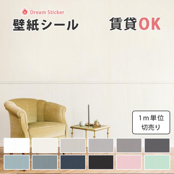 壁紙シール のり付き 白 木目調 厚手 北欧 おしゃれ 防水 貼ってはがせる リメイクシート 補修 ...