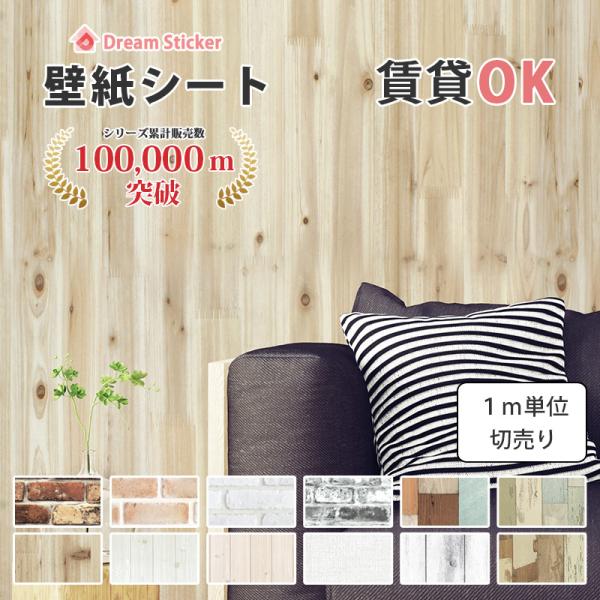 壁紙シール 貼ってはがせる リメイクシート 白 木目調 レンガ 厚手 北欧 おしゃれ 防水 補修 D...