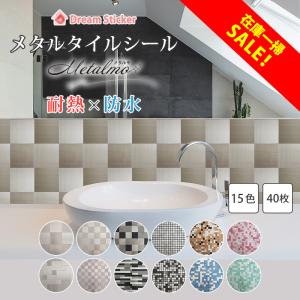 タイルシール メタルタイル 防水 耐熱 130度 賃貸ok キッチン 台所用 壁 汚れ防止 油対策 モザイクタイル ステンレス風 おしゃれ ウォールステッカー 40枚