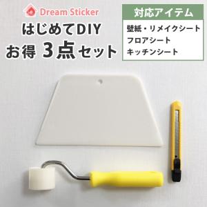 【まとめ買い商品】貼り付け3点セット【単品購入不可】壁紙 リメイクシート等の貼り付けに ヘラ・ローラー・カッターのセット Dream Sticker