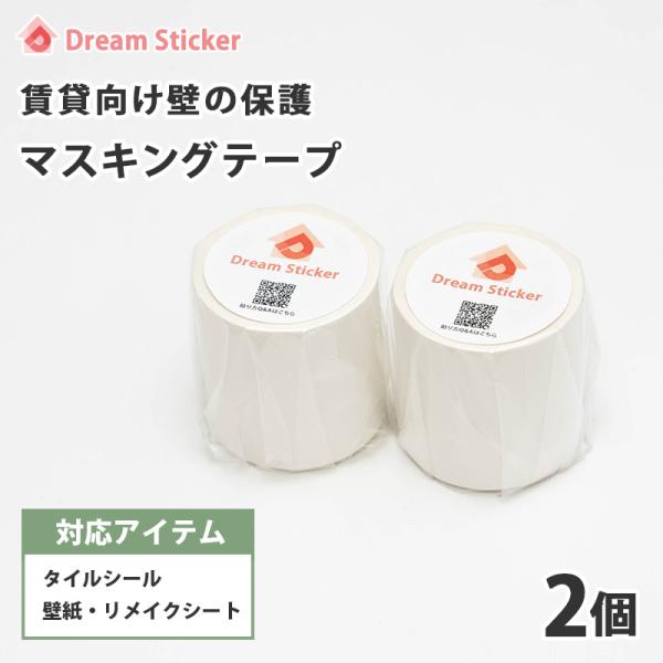 [お得な2個セット] マスキングテープ 賃貸用 50mm×10m 幅広 白 壁紙 壁 壁用 壁紙用 ...