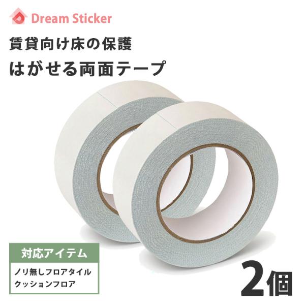 [お得な2個セット] 両面テープ はがせる 40mm×15m（約6畳用）賃貸ok ノリ無し フロアタ...