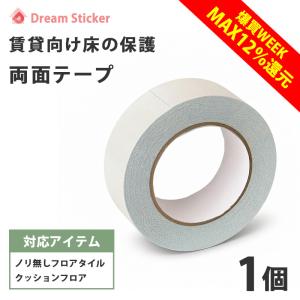 両面テープ はがせる 40mm×15m 1個 賃貸ok ノリ無し フロアタイル クッションフロア用 床材対応 [使用量2畳1個/6畳で2個] 床 フローリング 壁紙用 幅広　