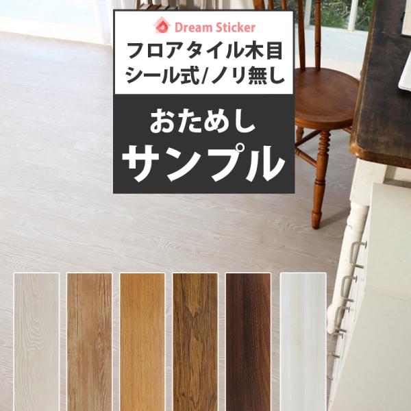 サンプル フロアタイル（シール式/ノリ無し）置くだけ 木目調 賃貸 床材 フロアシート フローリング...