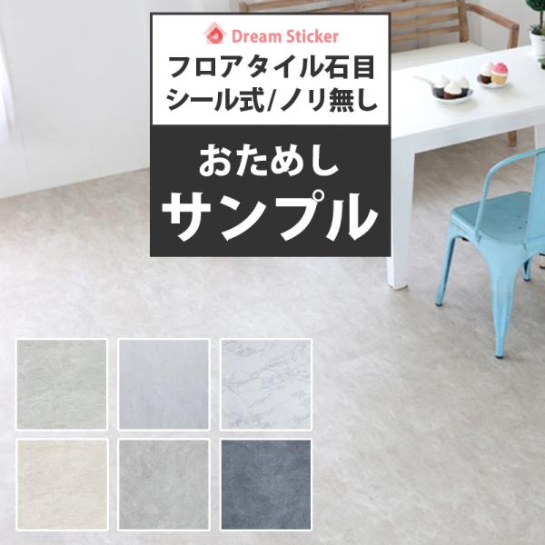サンプル フロアタイル（シール式/ノリ無し）置くだけ 大理石 賃貸 床材 フロアシート フローリング...