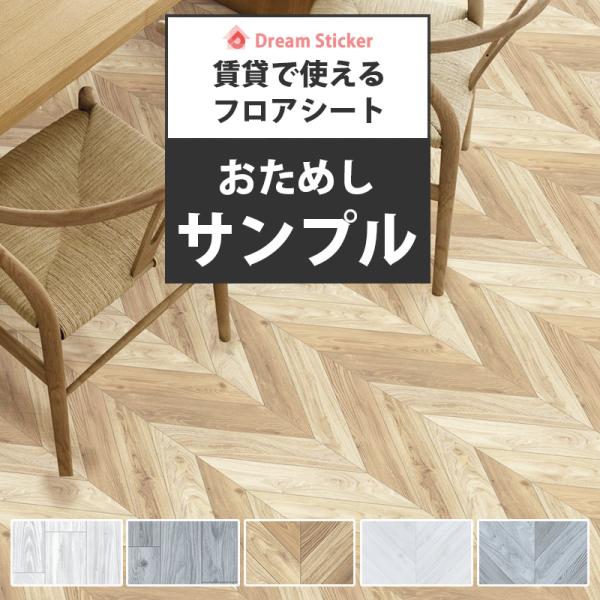 サンプル フロアシート 賃貸 置くだけ 木目 大理石 ヘリンボーン フローリング 床材 玄関 トイレ...
