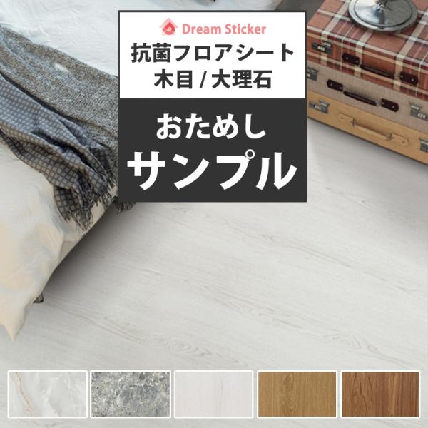 サンプル フロアシート 抗菌 置くだけ 木目 大理石 フローリング 床材 玄関 トイレ 防水 ウィル...