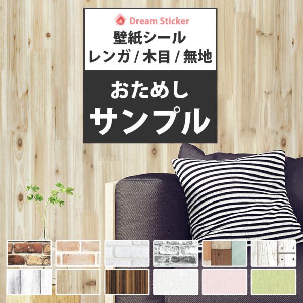 壁紙シール サンプル 壁紙 シール シート リメイクシート レンガ 木目 無地 はがせる 賃貸 ドリ...
