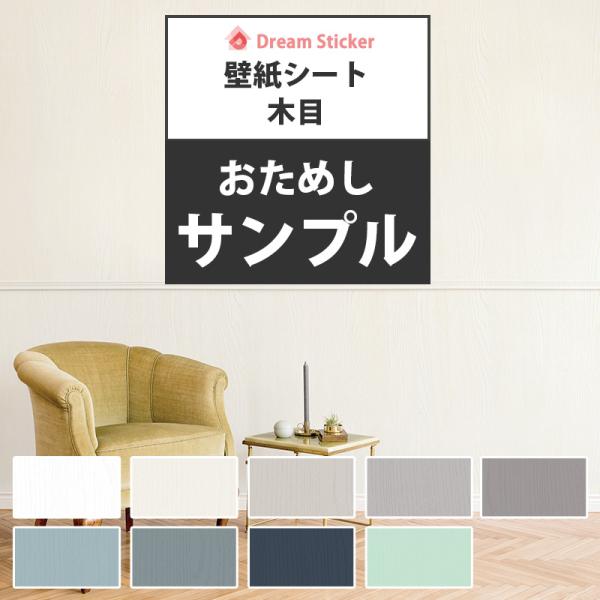 壁紙シール サンプル 壁紙 シール シート リメイクシート 木目 ニュアンスカラー はがせる 賃貸 ...