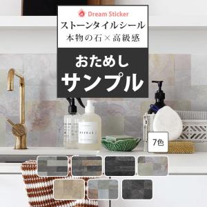 タイルシール サンプル タイルシート リアルストーン 壁 石タイル 壁材 腰壁 モザイクタイルシール キッチン 耐熱 防水 RST