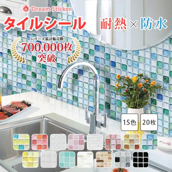 タイルシール モザイクタイルシール 防水 耐熱 120度 賃貸ok キッチン タイルシート 洗面台 ...