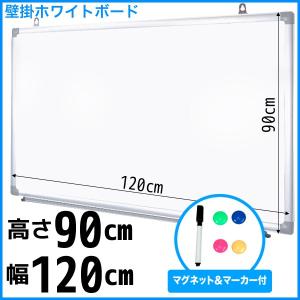 ホワイトボード 壁掛け 無地 1200×900 90cm 120cm  マーカー付き ペントレー付属 マグネット対応  吊金具付【送料無料】｜dreamstore-y