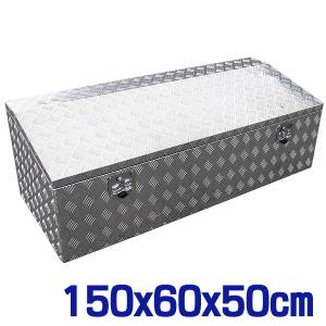 アルミ工具箱 アルミチェッカー製 ツールボックス 1500×600×500mm