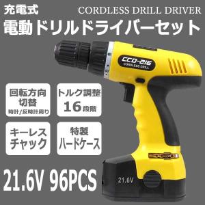 電動ドライバー  21.6V 充電式 96点セット 電動ドリル コードレス 工具セット 送料無料｜dreamstore-y