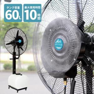 ミストファン 大型 屋外 業務用 タンク容量60...の商品画像