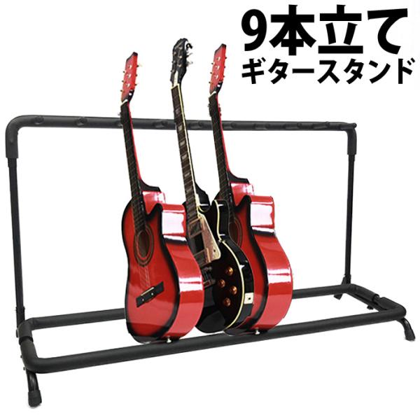 ギタースタンド 9本収納可能 エレキギター エレキベース アコースティックギター フォークギター ク...