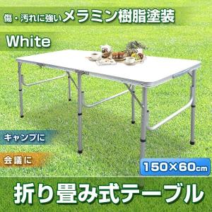 アウトドアテーブル 折り畳み 150cm アルミテーブル レジャーテーブル 送料無料｜dreamstore-y