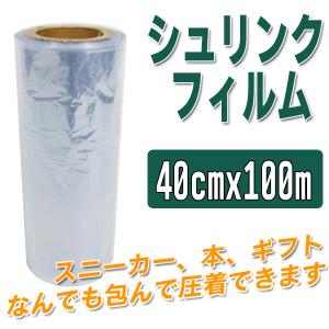 シュリンクフィルム 筒状 40cm×100m ラッピング フィルム 圧縮フィルム PVC 熱収縮袋 クリア 透明 包装 ラップ ヒートガン