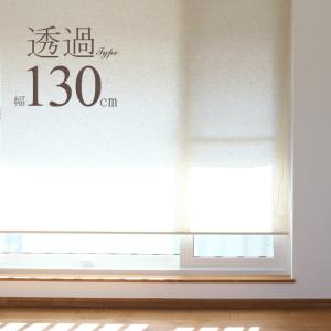 ロールスクリーン ロールカーテン 幅130cm 麻タイプ チェーン式 ブラインド 送料無料