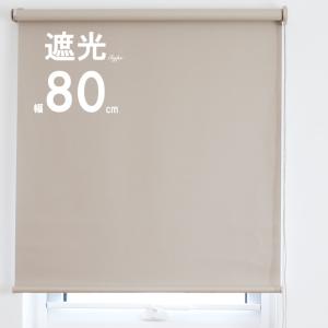 ロールスクリーン 遮光 幅80cm ロールカーテン 無地 チェーン式