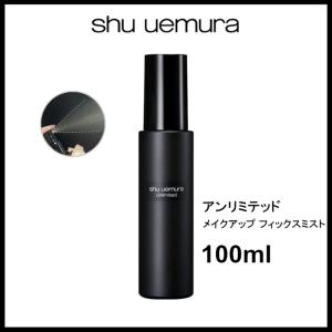 シュウウエムラ アンリミテッド メイクアップ フィックス ミスト 100ml フィックスミスト 正規品 送料無料 SHU UEMURA｜ドリームストア