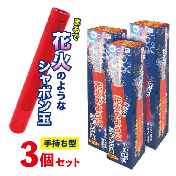 シャボン玉 電動 まるで花火のようなシャボン玉 ハンディタイプ 3個セット 手持ち おもちゃ 花火 ...