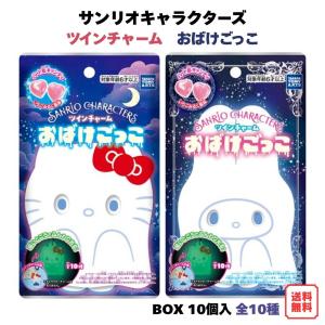 サンリオキャラクターズ ツインチャーム おばけごっこ BOX (10個入) タカラトミーアーツ 食玩 予約 2026年8月10日発売予定 蓄光 アクリルチャーム 全10種