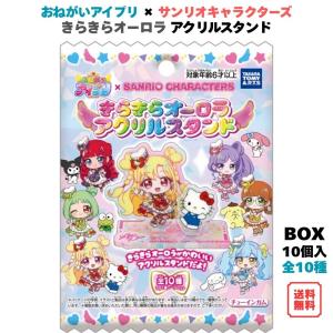 おねがいアイプリ × サンリオキャラクターズ きらきらオーロラ アクリルスタンド BOX (10個入) タカラトミーアーツ 食玩 予約 2026年8月10日発売 全10種