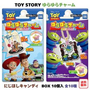 トイ・ストーリー ゆらゆらチャーム にじほしキャンディ BOX (10個入) タカラトミーアーツ 食玩 予約 2026年8月24日発売予定 トイストーリー 全10種