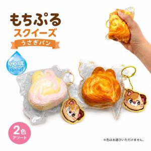 もちぷるスクイーズ うさぎパン 水感スクイーズ キーホルダー付き 2026年8月発売 癒し スクイーズ バッグチャーム ストレス解消 かわいい 流行