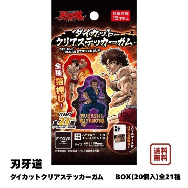 刃牙道 ダイカットクリアステッカーガム BOX (20個入) エフトイズ 食玩 予約 2026年8月...