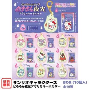 サンリオキャラクターズ どろろん夜光 アクリルキーホルダー BOX (10個入) エフトイズ 食玩 2026年6月15日発売 暗闇でふわっと光る 蓄光 アクキー 全10種 Sanrio