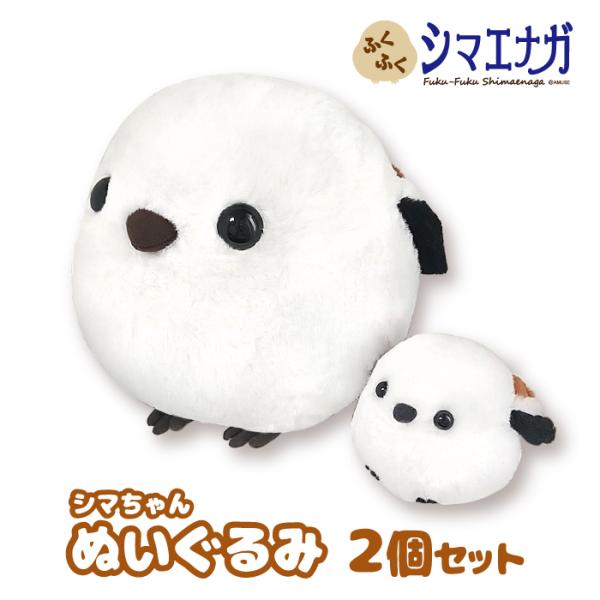 シマエナガ ぬいぐるみ 大小2個セット [ ふくふく シマエナガ BIG / ST シマちゃん ] ...