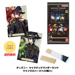 ディズニー ツイステッドワンダーランド ツインウエハース7 BOX (20個入) 食玩 バンダイ 2026年3月23日発売 ツイステ カード コレカ ギフト 送料無料