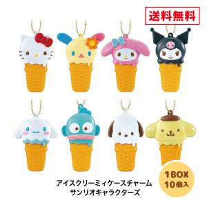 アイスクリーミィケースチャーム サンリオキャラクターズ BOX (10個入) 食玩 バンダイ 予約 2026年8月31日発売予定 サンリオ SANRIO アイスクリーム チャーム