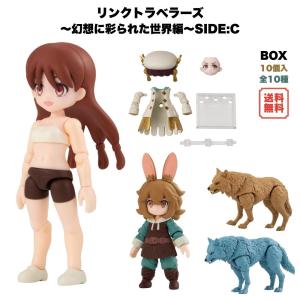 リンクトラベラーズ 〜幻想に彩られた世界編〜 SIDE:C BOX (10個入) 食玩 バンダイ 予約 2026年11月発売予定 着せ替え 組み換え フィギュア 錬金術師 オオカミ